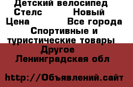 Детский велосипед.  Стелс  140   .Новый. › Цена ­ 4 000 - Все города Спортивные и туристические товары » Другое   . Ленинградская обл.